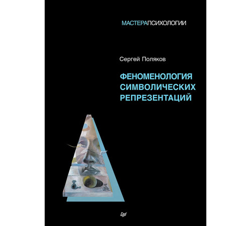 Феноменология символических репрезентаций Феноменология символических репрезентаций