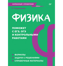 Физика. Карманный справочник