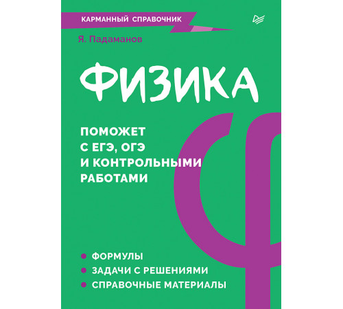 Физика. Карманный справочник Физика. Карманный справочник