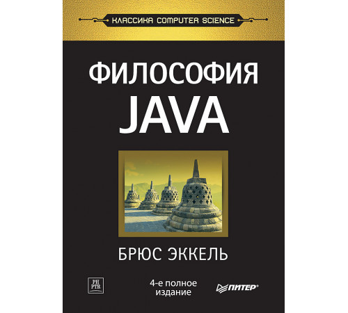 Философия Java. 4-е полное изд. Философия Java. 4-е полное изд.