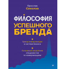 Философия успешного бренда