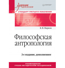 Философская антропология. Учебник для вузов. 3-е издание, доп.