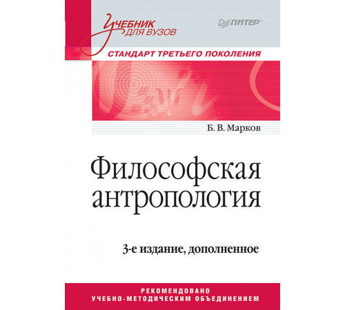 Философская антропология. Учебник для вузов. 3-е издание, доп. Философская антропология. Учебник для вузов. 3-е издание, доп.