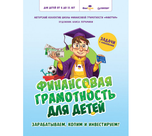 Финансовая грамотность для детей. Зарабатываем, копим и инвестируем! Задачи с наклейками Финансовая грамотность для детей. Зарабатываем, копим и инвестируем! Задачи с наклейками