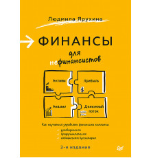 Финансы для нефинансистов. 2-е издание