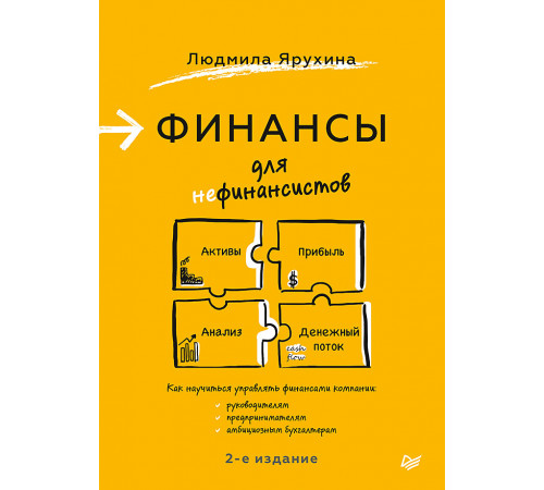 Финансы для нефинансистов. 2-е издание