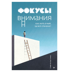 Фокусы внимания. Как жить в мире, где всё отвлекает