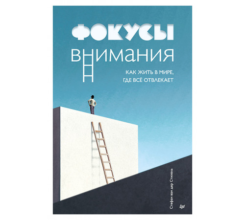 Фокусы внимания. Как жить в мире, где всё отвлекает Фокусы внимания. Как жить в мире, где всё отвлекает