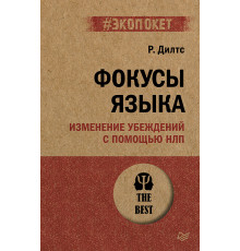 Фокусы языка. Изменение убеждений с помощью НЛП (#экопокет)