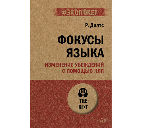 Фокусы языка. Изменение убеждений с помощью НЛП (#экопокет) Фокусы языка. Изменение убеждений с помощью НЛП (#экопокет)