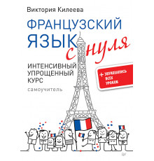 Французский язык с нуля. Интенсивный упрощенный курс + Звукозапись всех уроков