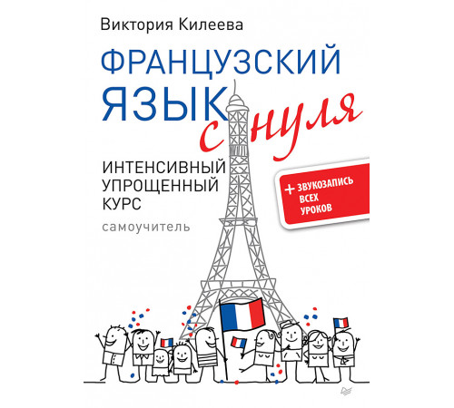 Французский язык с нуля. Интенсивный упрощенный курс + Звукозапись всех уроков Французский язык с нуля. Интенсивный упрощенный курс + Звукозапись всех уроков