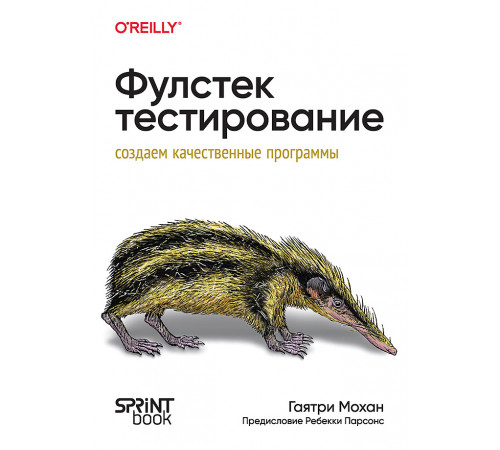 Фулстек-тестирование