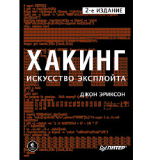 Хакинг: искусство эксплойта. 2-е изд.