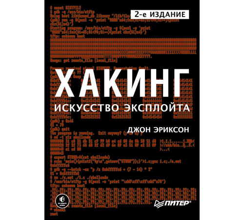 Хакинг: искусство эксплойта. 2-е изд. Хакинг: искусство эксплойта. 2-е изд.