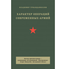 Характер операций современных армий