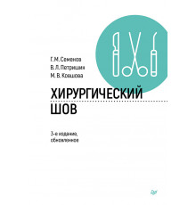 Хирургический шов. 3-е изд., обновленное