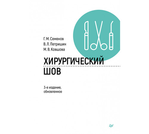 Хирургический шов. 3-е изд., обновленное Хирургический шов. 3-е изд., обновленное
