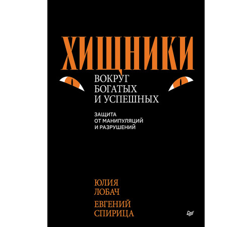 Хищники вокруг богатых и успешных. Защита от манипуляций и разрушений Хищники вокруг богатых и успешных. Защита от манипуляций и разрушений