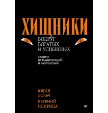 Хищники вокруг богатых и успешных. Защита от манипуляций и разрушений