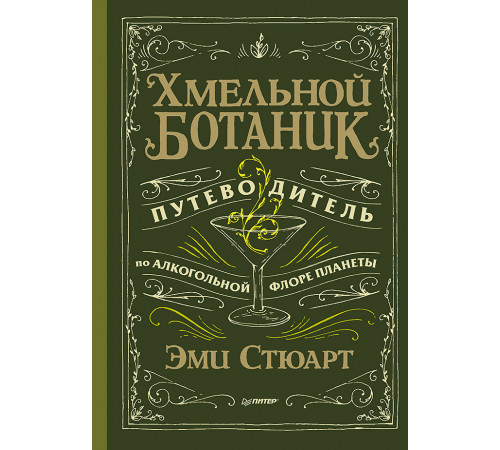 Хмельной ботаник. Путеводитель по алкогольной флоре планеты Хмельной ботаник. Путеводитель по алкогольной флоре планеты
