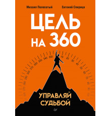 Цель на 360. Управляй судьбой