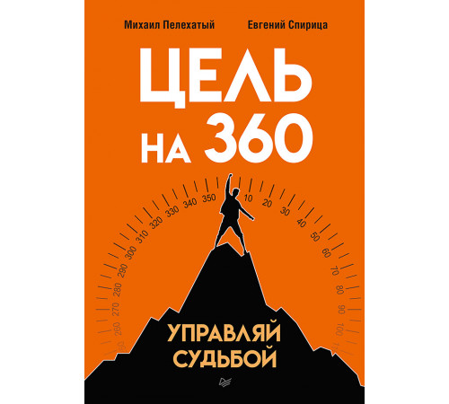 Цель на 360. Управляй судьбой Цель на 360. Управляй судьбой