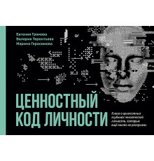 Ценностный код личности