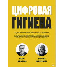 Цифровая гигиена