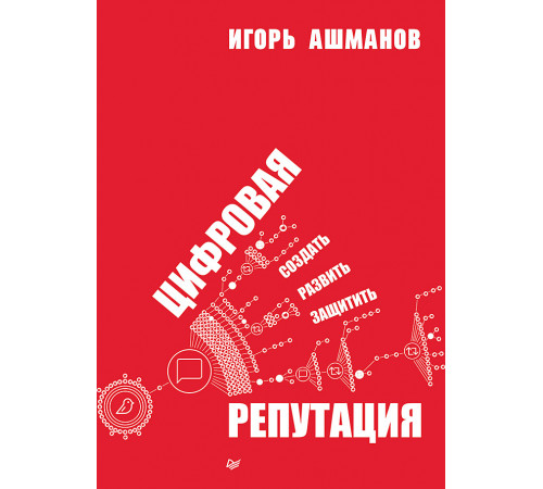 Цифровая репутация. Создать, развить и защитить