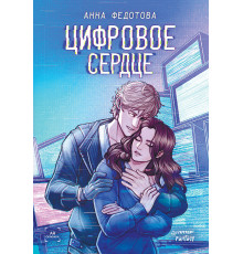 Цифровое сердце