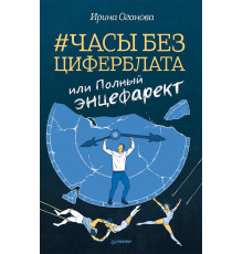 Часы без циферблата, или Полный ЭНЦЕФАРЕКТ