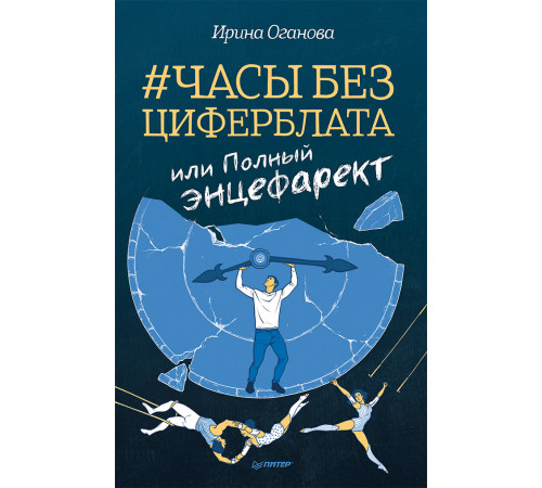 Часы без циферблата, или Полный ЭНЦЕФАРЕКТ Часы без циферблата, или Полный ЭНЦЕФАРЕКТ