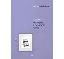 Человек в поисках себя