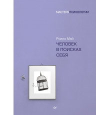 Человек в поисках себя
