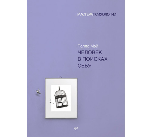 Человек в поисках себя Человек в поисках себя