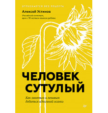 Человек сутулый. Как занятым и ленивым добиться идеальной осанки