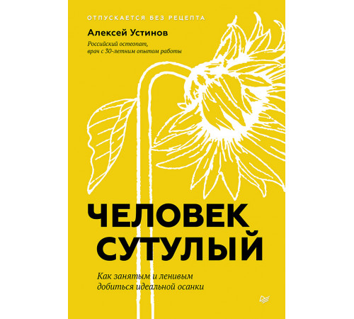 Человек сутулый. Как занятым и ленивым добиться идеальной осанки Человек сутулый. Как занятым и ленивым добиться идеальной осанки