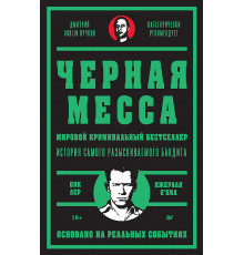 Черная месса