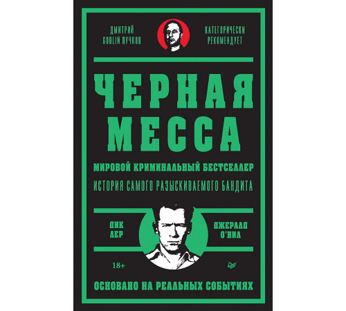 Черная месса Черная месса