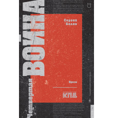 Четвертая война