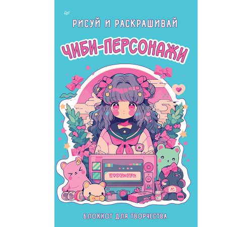 Чиби-персонажи: рисуй и раскрашивай. Блокнот для творчества Чиби-персонажи: рисуй и раскрашивай. Блокнот для творчества