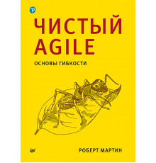 Чистый Agile. Основы гибкости