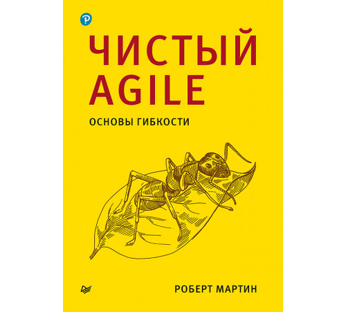 Чистый Agile. Основы гибкости Чистый Agile. Основы гибкости