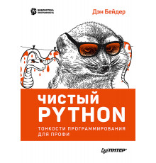Чистый Python. Тонкости программирования для профи