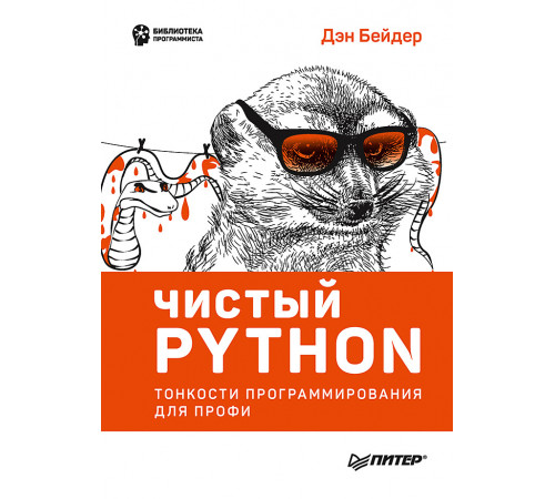 Чистый Python. Тонкости программирования для профи Чистый Python. Тонкости программирования для профи