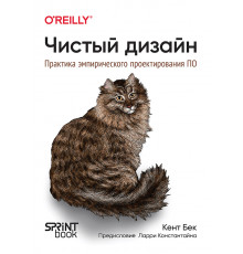 Чистый дизайн. Практика эмпирического проектирования ПО