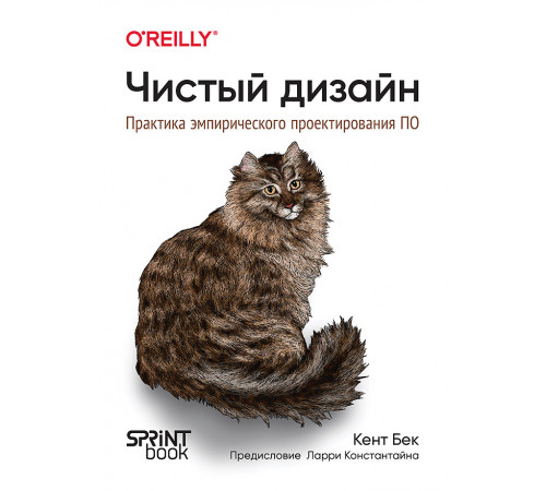 Чистый дизайн. Практика эмпирического проектирования ПО Чистый дизайн. Практика эмпирического проектирования ПО