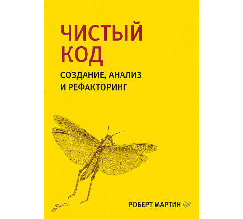 Чистый код: создание, анализ и рефакторинг. Библиотека программиста