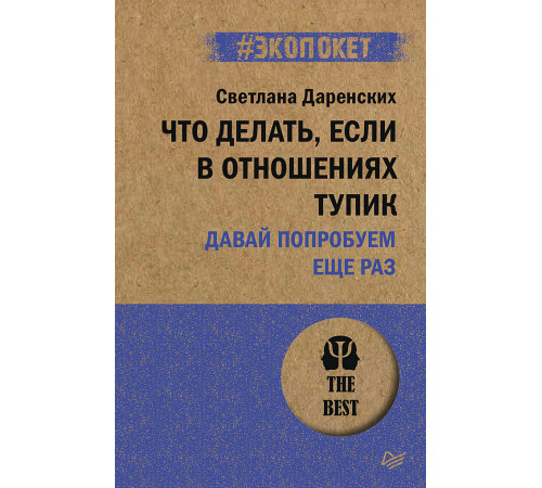 Что делать, если в отношениях тупик. Давай попробуем еще раз (#экопокет)